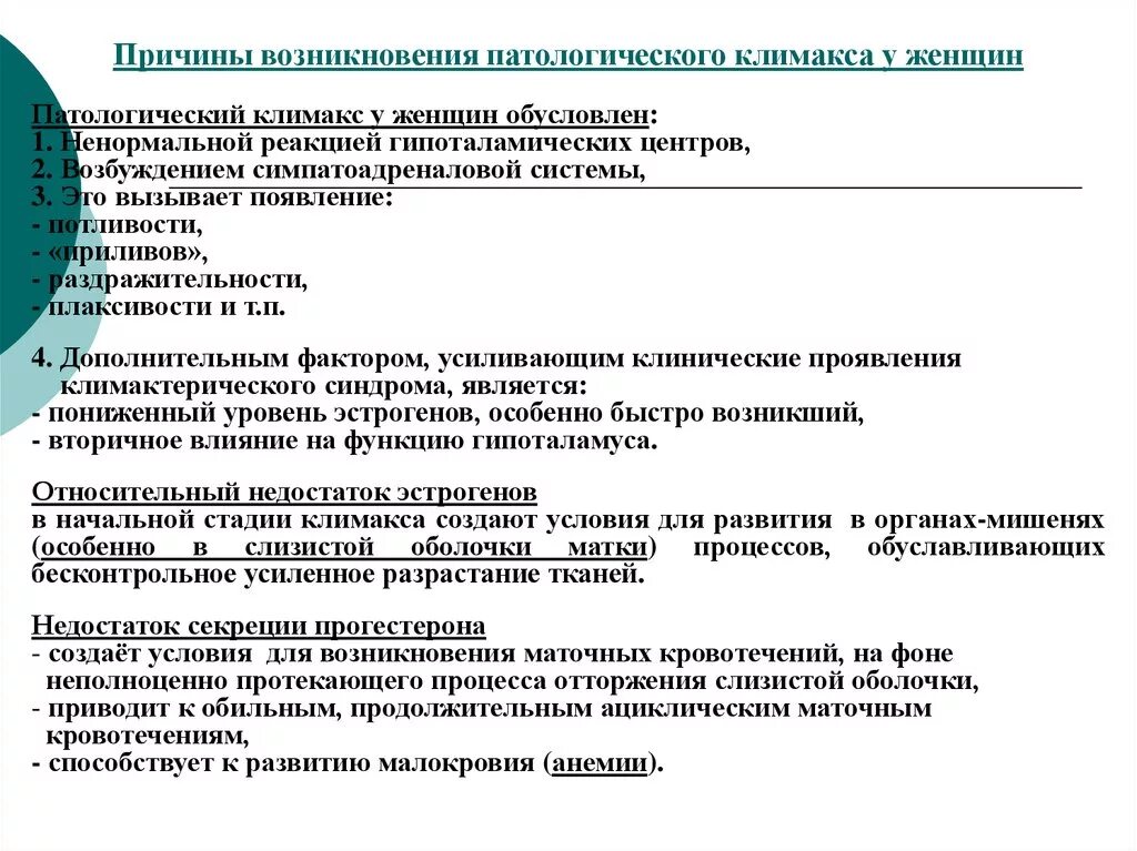 Причины возникновения климакса. Факторы влияющие на патологическое течение климакса. Причины патологического климакса. Выявление факторов влияющих на патологическое течение климакса. Течение климакса