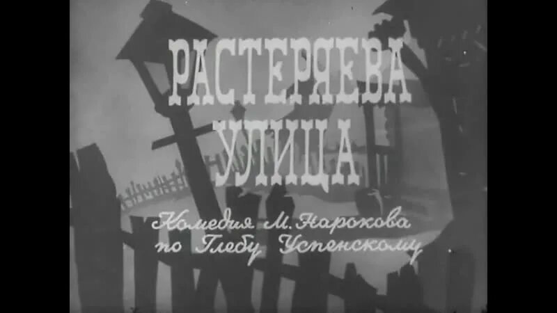 Растеряева улица. Нравы растеряевой улицы. растеряева улица (1959) афиша.