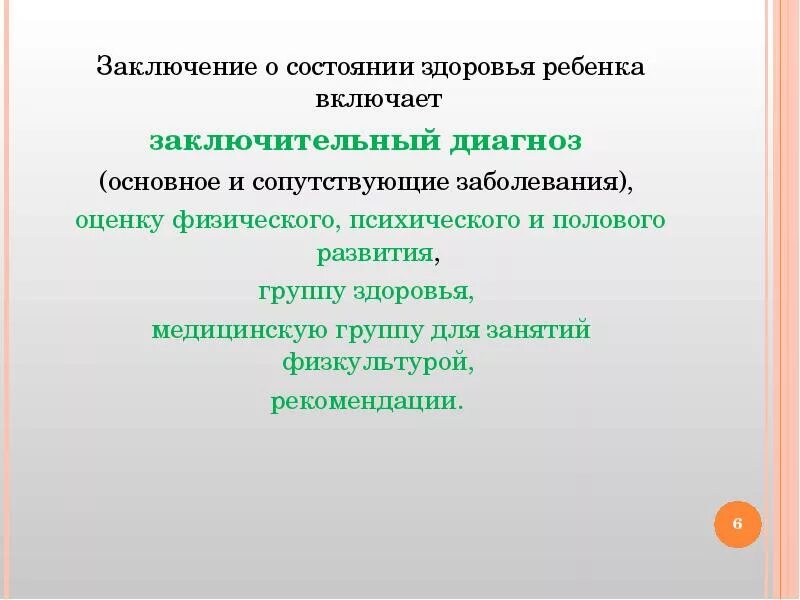 Выводы по состоянию здоровья. Заключение о здоровье ребенка. Заключение о состоянии здоровья ребенка. Вывод о состоянии здоровья. Заключение о состоянии здоровья ребенка включает.