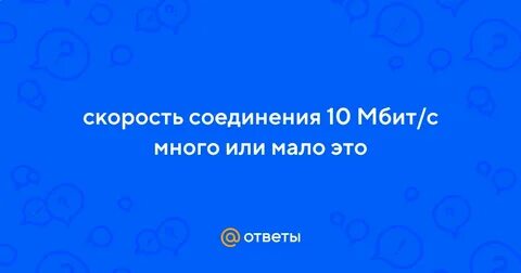 10 секунд это много