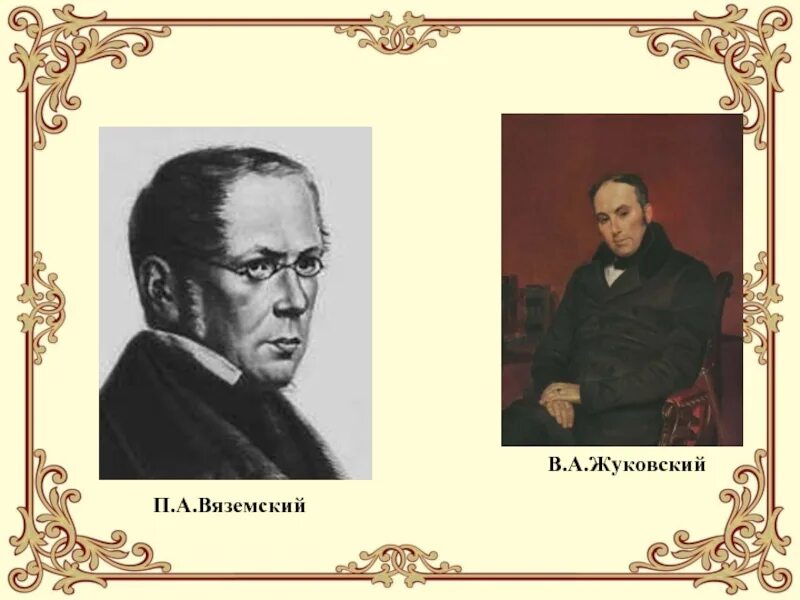 Пушкин и вяземский. Вяземский и Жуковский. Пушкин и Вяземский и Жуковский. Жуковский Крылов Вяземский. Литературное общество Арзамас Жуковский.