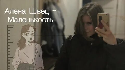 Песня алены швец маленькость