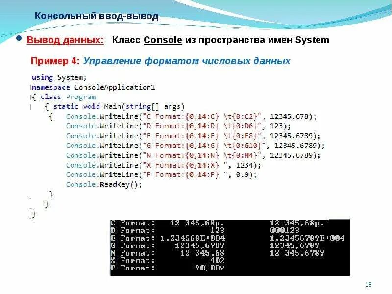 Вывод в консоль c#. Ввод и вывод в c#. Консольный ввод вывод. Вывод данных в c.