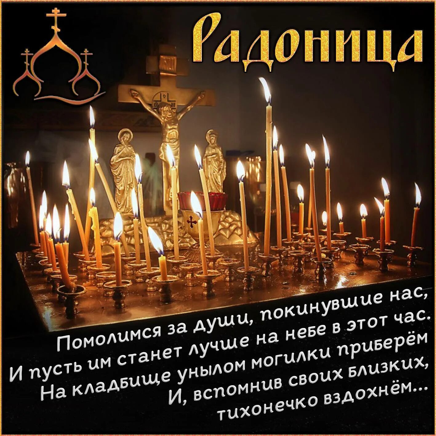 Помянем усопших близких