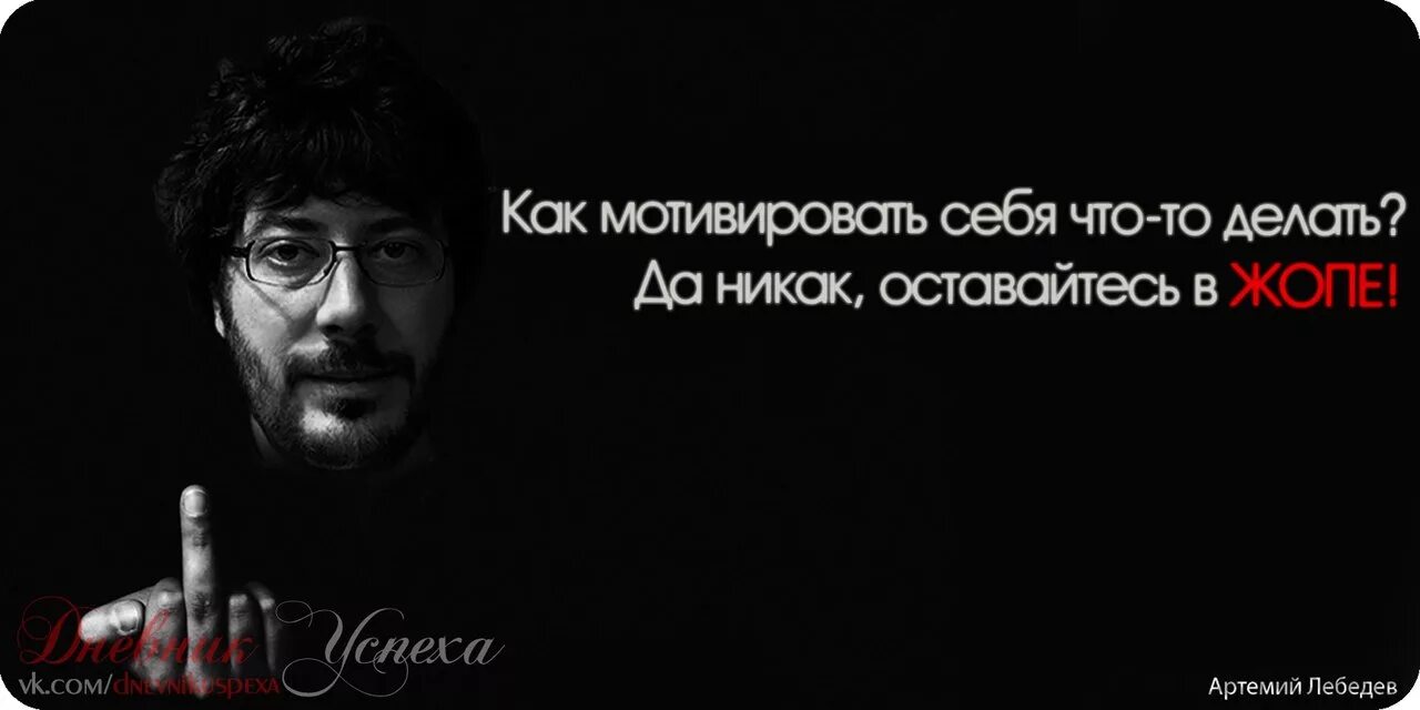 Больше никак. Артемий Лебедев оставайтесь в ж. Артемий Лебедев оставайтесь в. Артемий Лебедев как мотивировать себя. Как себя мотивировать да никак оставайтесь в ж.