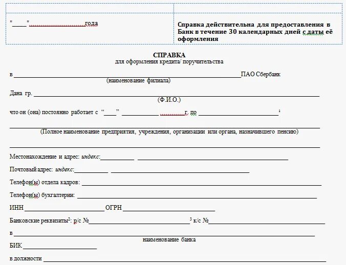 Справка о доходах по форме банка Сбербанк. Справка о доходах по форме банка для ипотеки. Справка для получения ипотеки по форме банка. Справка о доходах по форме банка Сбербанк образец. Сбербанк кредит справка о доходах