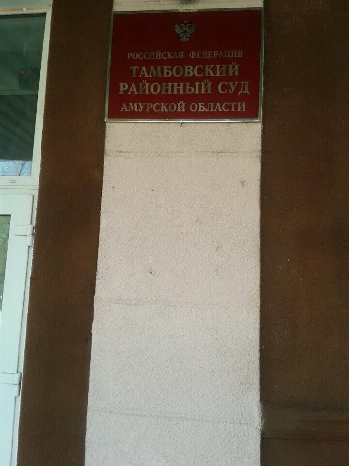 Знаменский районный суд тамбовской. Тамбовский районный суд Амурской области. Тамбовский районный суд. Тамбовский районный суд Тамбовской области. Суд Тамбовского района Амурской области.