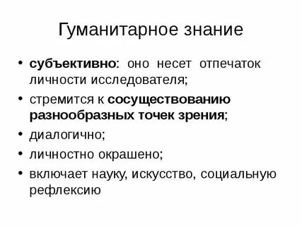 Гуманитарные знания определение