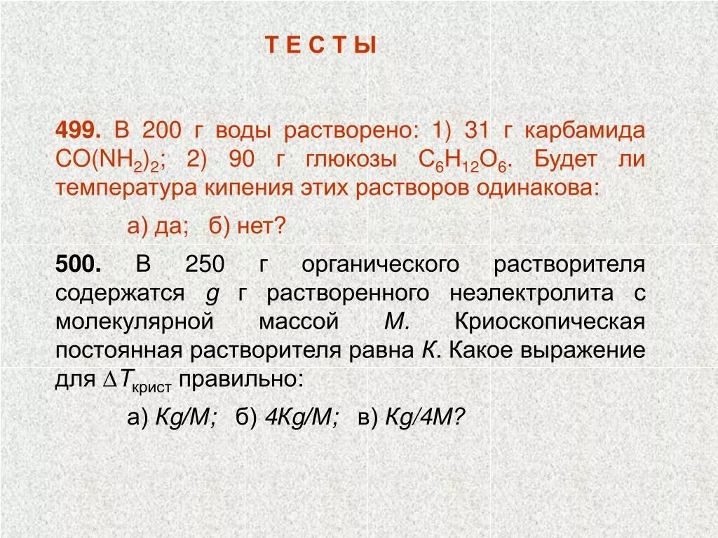 Температура кипения водного раствора Глюкозы. Вычислите температуру кипения водного раствора Глюкозы. Рассчитайте температуру кипения и замерзания 10 раствора Глюкозы. Вычислить температуру кипения 5% раствора сахара. В 1000 г воды растворили