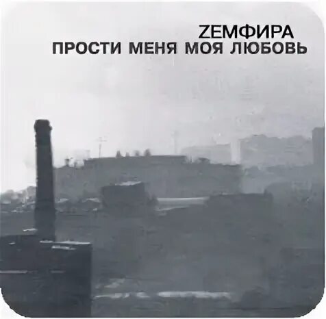 Песня прости что не на проводе