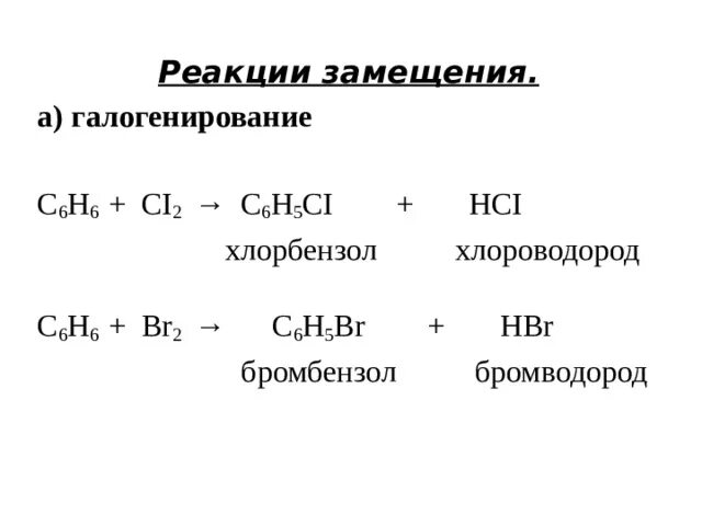 Хлороводород реакция. Реакция замещения. С6н6→ хлорбензол. Бензол и хлороводород. Ацетилен и хлороводород