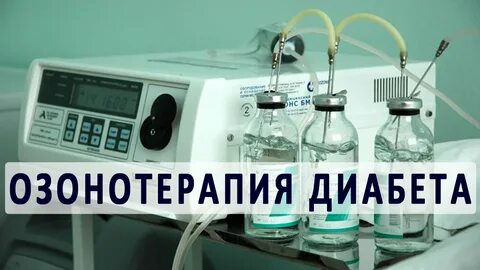 Озонотерапия препарат