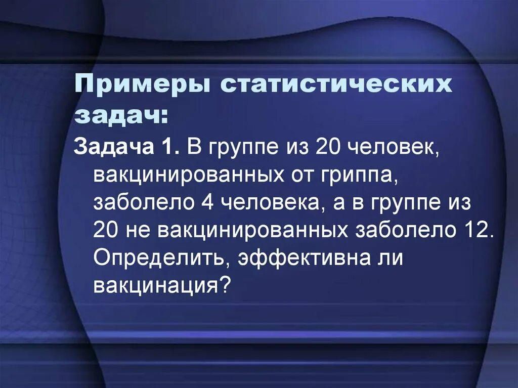 Основные задачи статистических исследований. Задачи статистического исследования. Примеры статистических задач. Анализ статистических данных. Задачи статистического исследования пример.