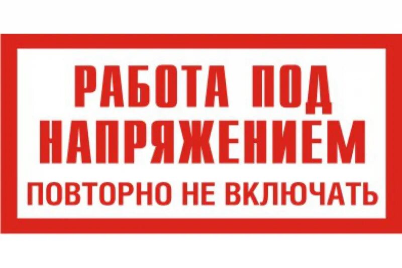 Работа под напряжением повторно не включать. Плакат работа под напряжением повторно не включать. Знаки электробезопасности. Табличка работа под напряжением повторно не включать.