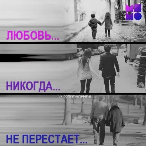 Любовь никогда не перестает. Любоф никогда неперестайт. Никогда любовь. Настоящая любовь не проходит никогда. Люди никогда не перестанут