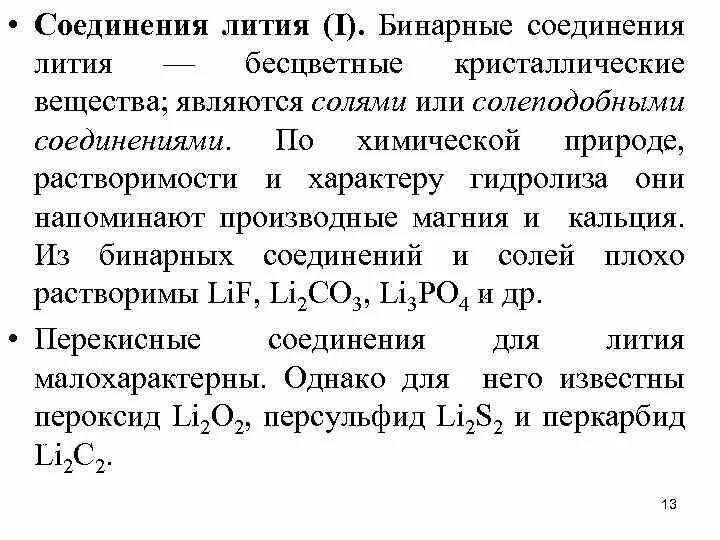 Свойства соединений лития. Соединения с литием. Бинарные соединения лития. Соединение элементов лития. Бинарные соединения примеры.