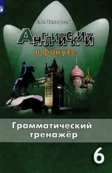 Тренажер спотлайт 6 класс. Грамматический тренажер 6 класс Spotlight. Гдз по английскому языку 6 класс грамматический тренажер Тимофеева. Английский в фокусе 6 класс грамматический тренажер. Английский язык 6 класс грамматический тренажер.