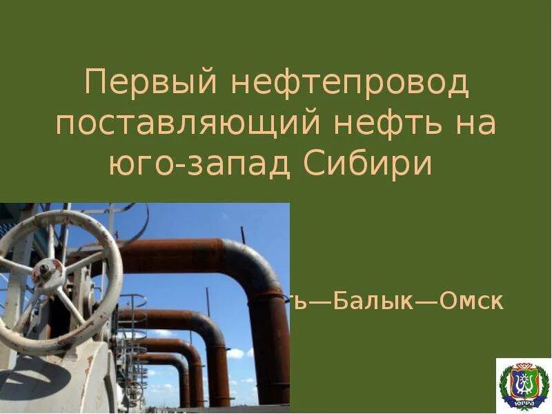 Усть балык омск нефтепровод. Усть балык омск нефтепровод. Усть балык омск нефтепровод. Усть-балык – омск трубопровод. Усть-балыкская нефтеразведочная экспедиция.