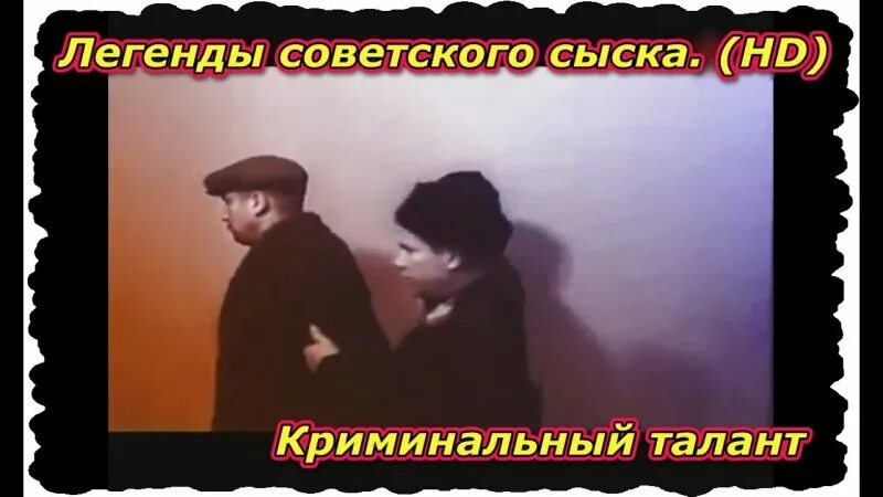 Сыска легенды интересное. Легенды советского сыска. кто озвучивает легенды советского сыска. легенды сыска самые интересные личности. легенды свердловского сыска.