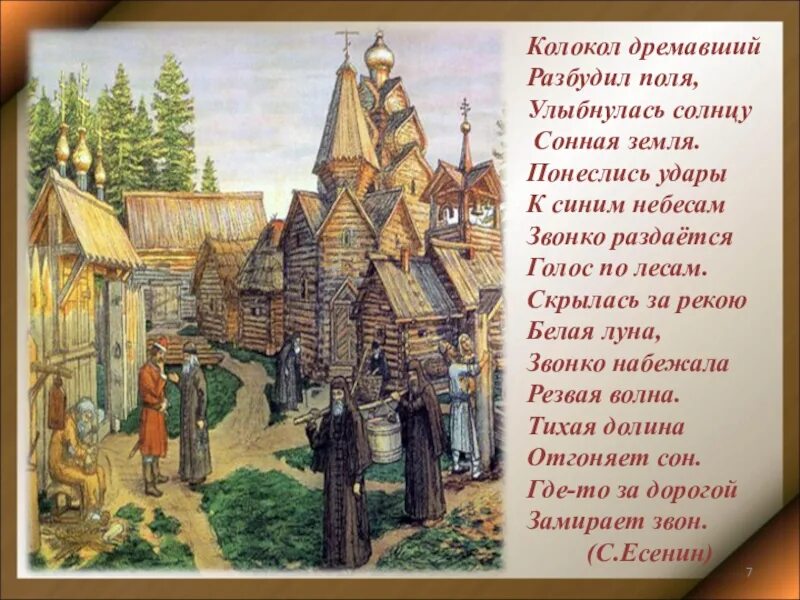 Колокол дремавший разбудил поля. Стихи есенина колокол дремавший. стих есенина колокол дремавший разбудил поля. колокол дремавший разбудил поля улыбнулась солнцу сонная земля.