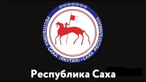 Якутия герб