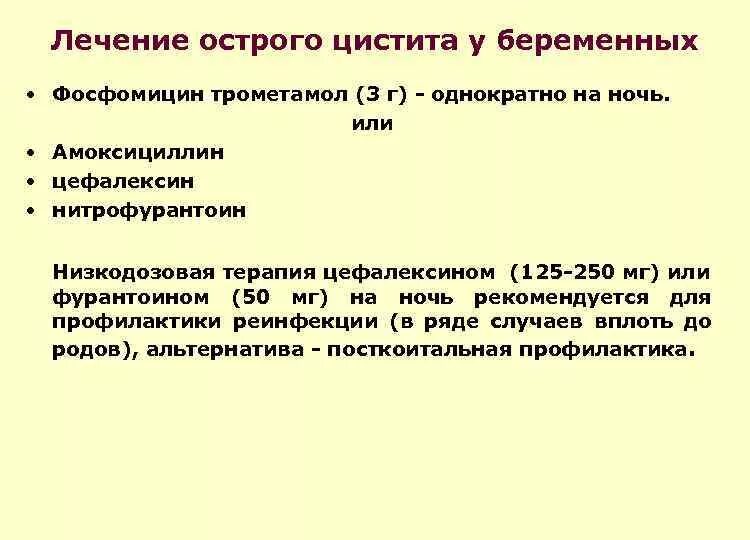 3 триместр цистит. Как лечить цистит при беременности. Как лечить цистит прибеременость. Препараты при цистите беременным. Лекарство от острого цистита.