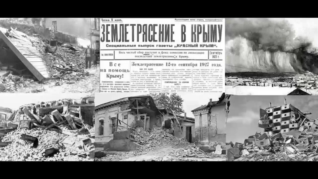 Во время землетрясения в 1927 году. Крымское землетрясение 1927 года. Землетрясение в Крыму в 1927. 12 Сентября 1927 год землетрясение в Крыму. Ялтинское землетрясение 1927 года.