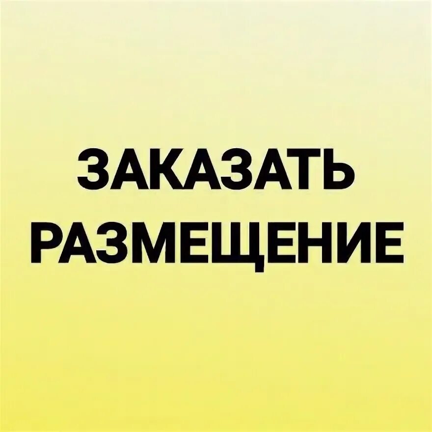 Размещение заказов доставки. Размещение заказов доставки