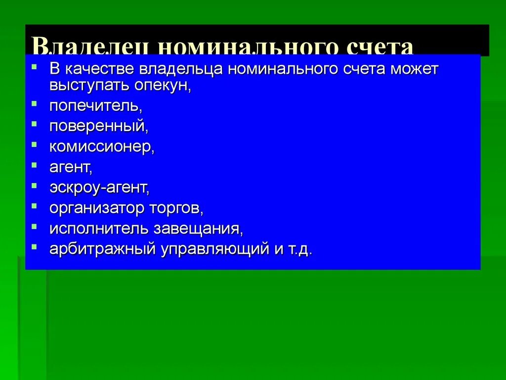 Карта с номинальным счетом. Номинальный счет. Как выглядит Номинальный счет. Номинальный счет схема. Номинальный счет презентация.