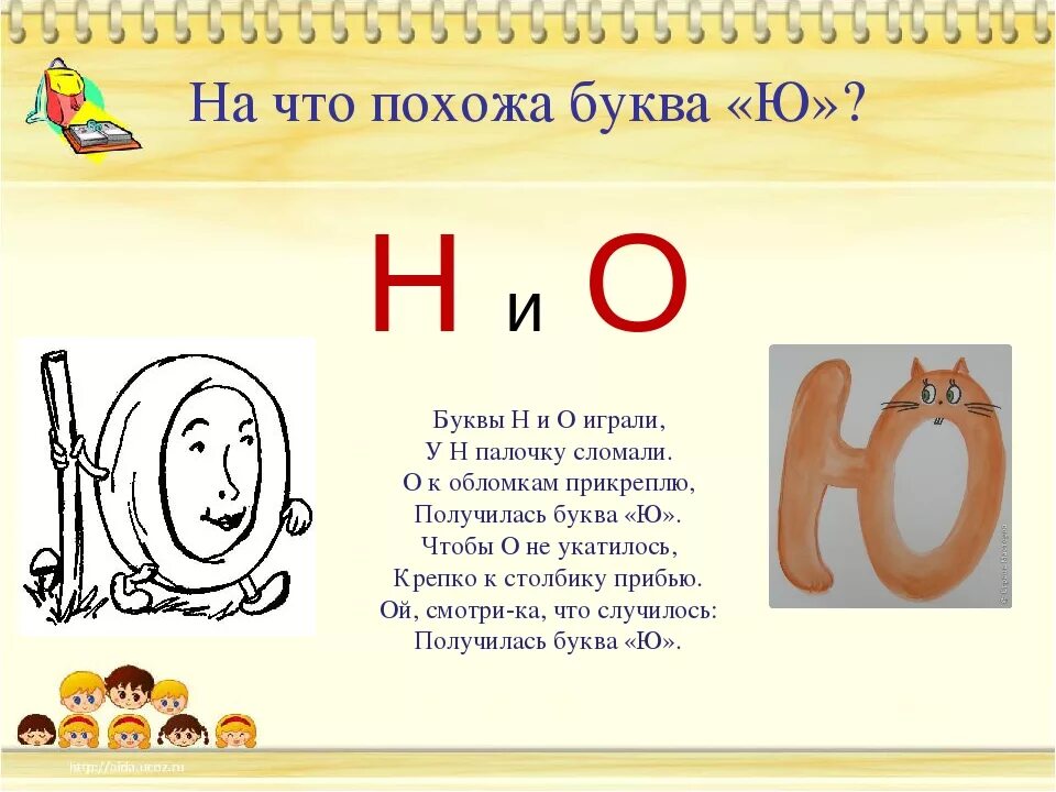Буква ю презентация для дошкольников. Стих про букву ю. на что похожа буква ю. стих про букву ю для 1 класса. стишки про букву ю.