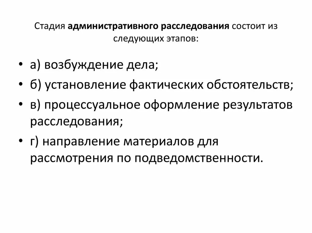 Порядок проведения административного расследования. Стадии административного процесса (административных производств):. Стадии дела об административное расследование. Стадии рассмотрения дела об административное расследование.