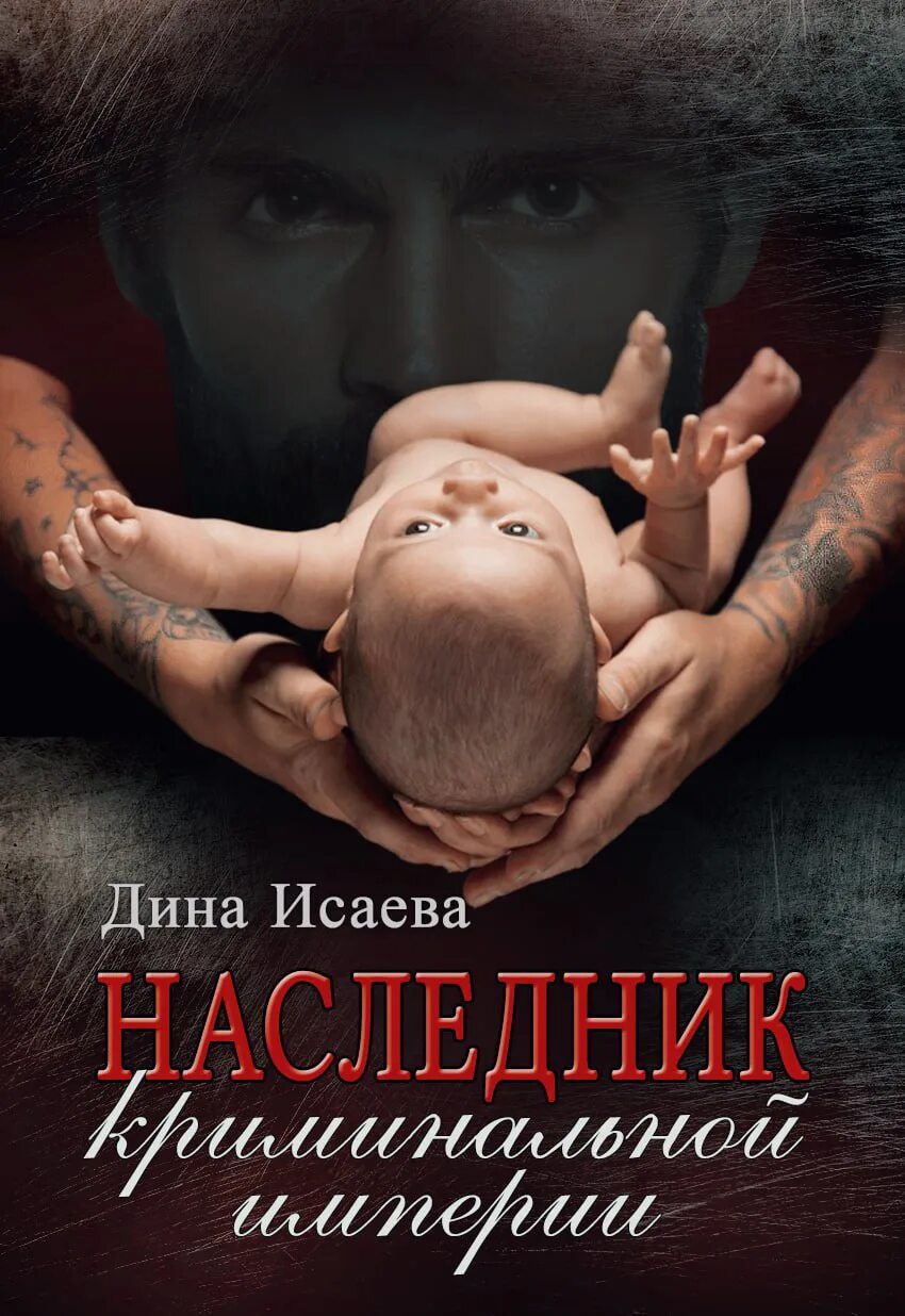Тайный наследник криминальной империи читать. Марш турецкого смерть по объявлению. Наследники романы. Наследник криминальной империи. Незнанский («марш турецкого»).