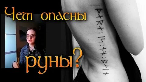 Опасная руна