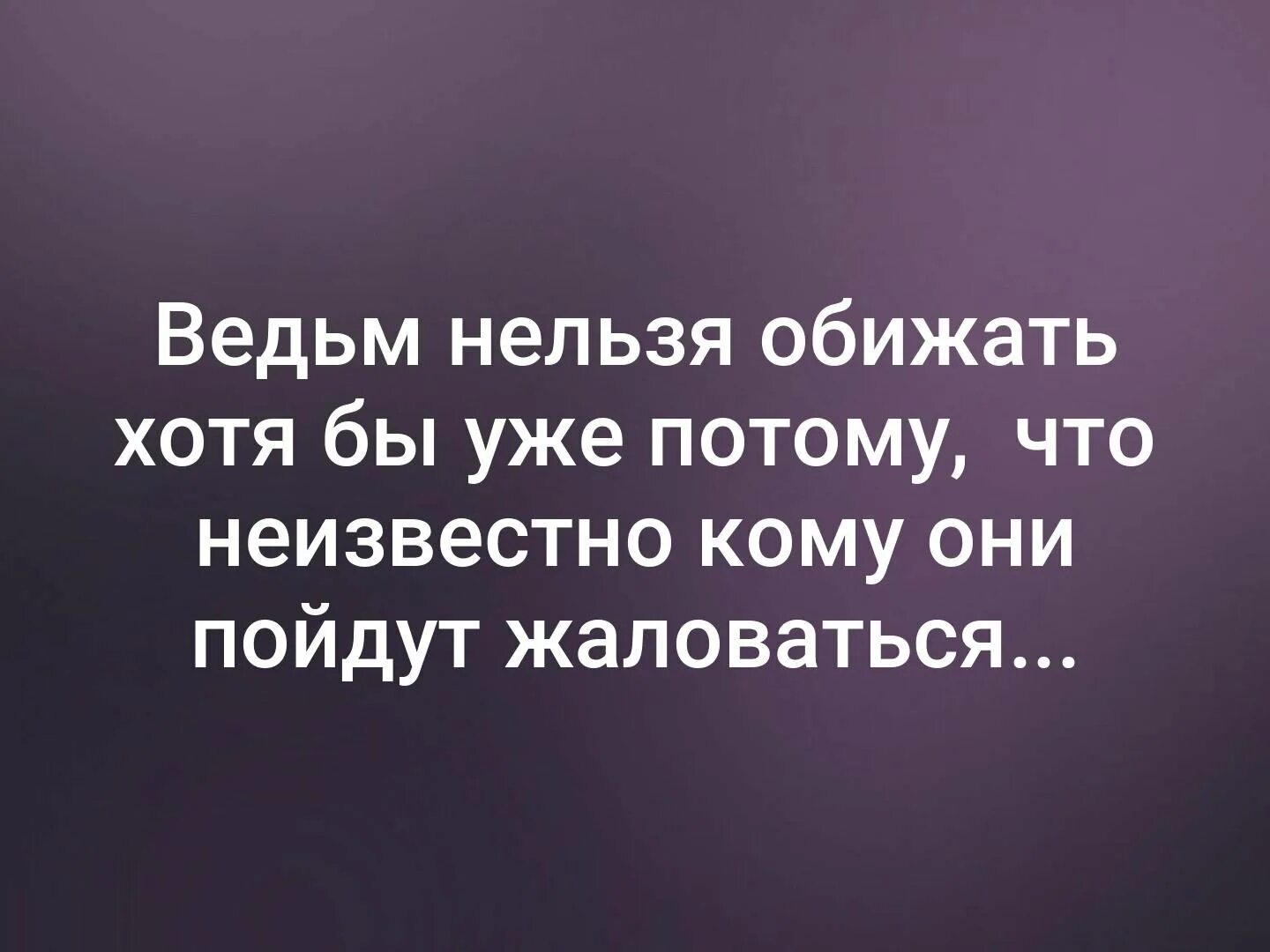 Цитаты про нельзя. Нельзя обижать ведьму. обидеть ведьму. не обижай ведьму. обидеть ведьму может каждый.