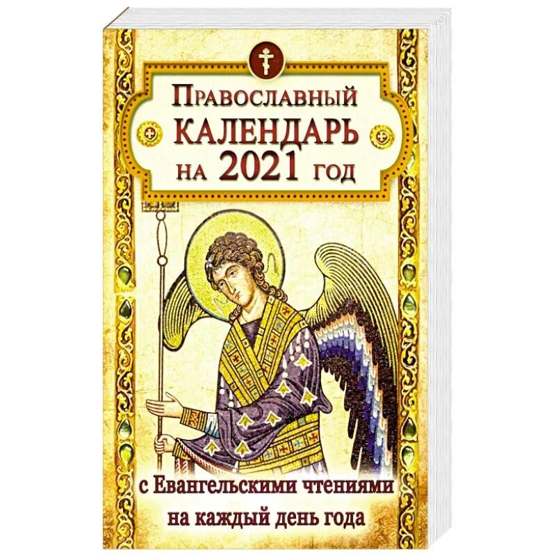 Православный календарь. Православный календарь книга. Чтение Евангелия на каждый день. Православный календарь с чтением Евангелия.