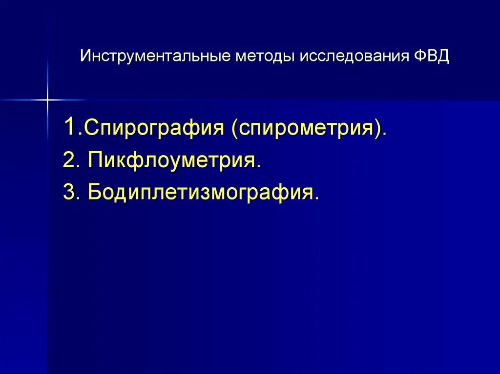 Инструментальные методы тест. Методы исследования в пульмонологии. Инструментальные методы исследования ФВД. Инструментальные методы обследования в пульмонологии. Лабораторные методы исследования в пульмонологии.