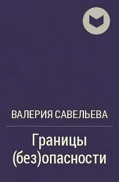 В рамках дозволенного рейн уайт читать полностью. В рамках дозволенного рейн уайт читать полностью