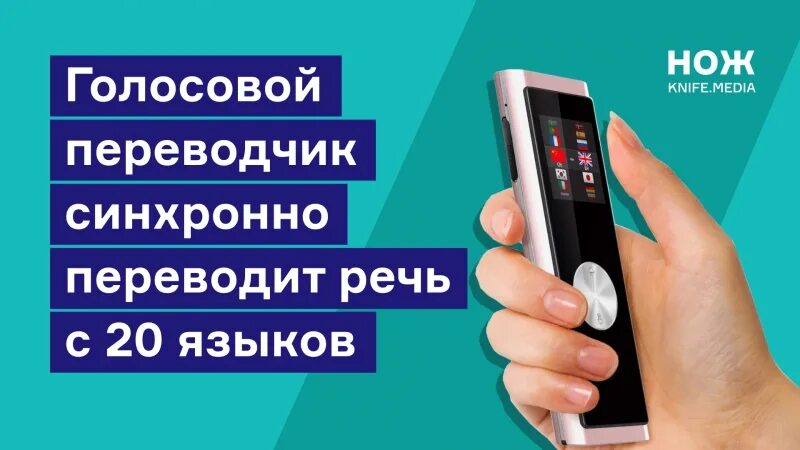 Переводчик по голосовому звуку. Голосовой переводчик. Электронный голосовой переводчик. Голосовой переводчик без интернета. Переводчик с голосом.