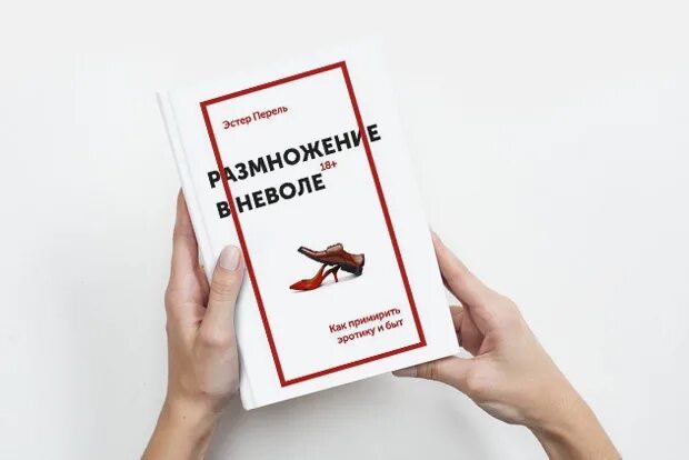 Эстель перель. Размножение в неволе Эстер Перель. Размножение в неволе. Размножение в неволе книга. Книга размножение в неволе Эстер Перель.