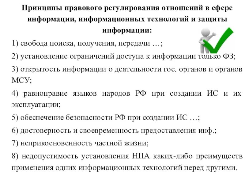 Специфика правового регулирования. Принципы правового регулирования. Принципы правового регулирования отношений в информационной сфере. Принципы правовой информации. Принципы правового регулирования в сфере информации.