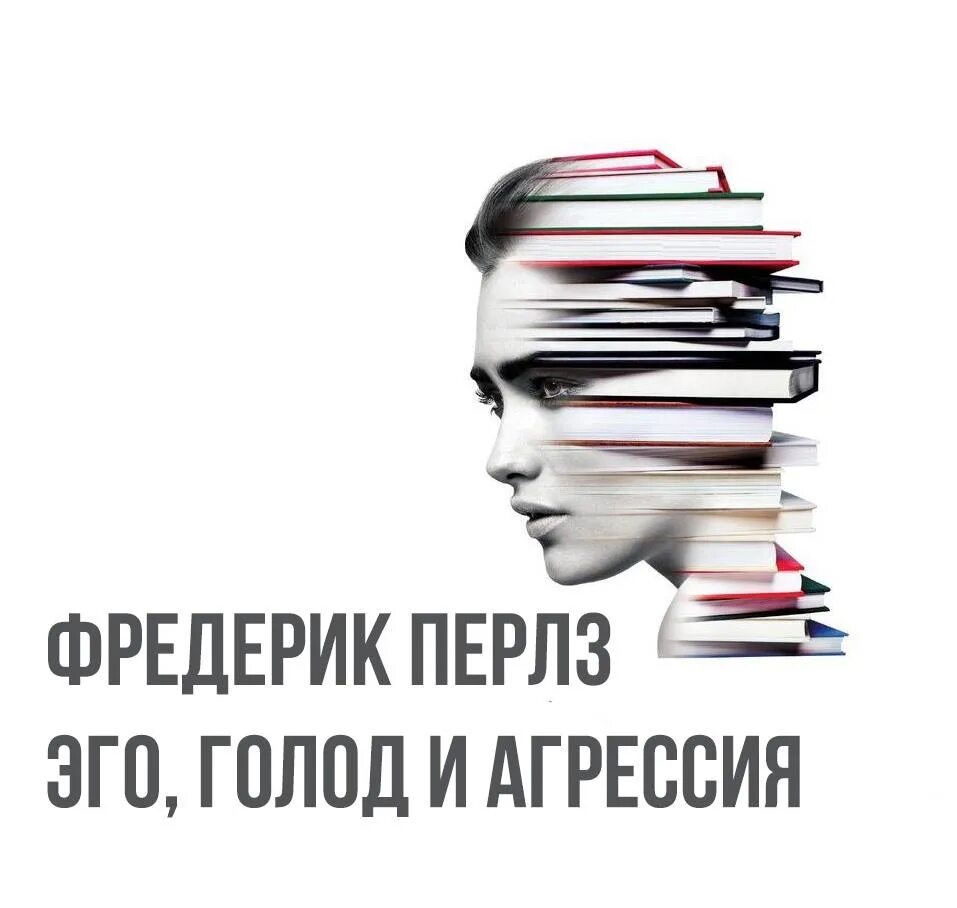 Перлз эго голод и агрессия. Фредерик Перлз эго голод. Фредерик Перлз эго, голод и агрессия вознаграждение. Фредерик Саломон Перлз книги. Голод агрессия