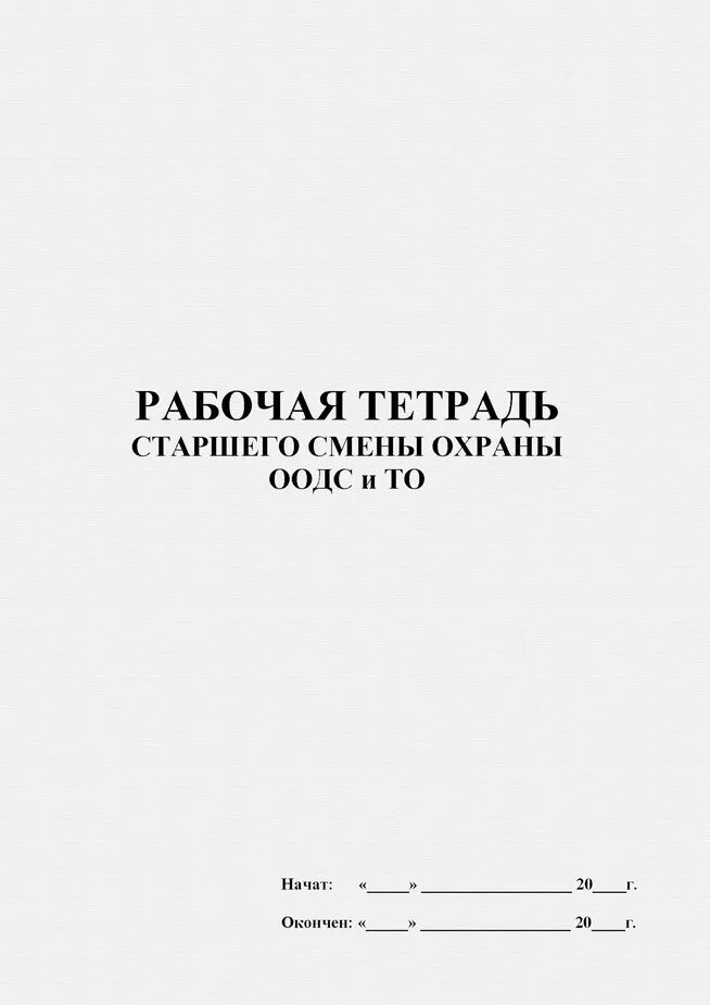 Дежурная тетрадь. Рабочая тетрадь охрана. Тетрадь смены охраны. Журнал охраны объекта. Журнал передачи дежурств сторожей в детском саду.