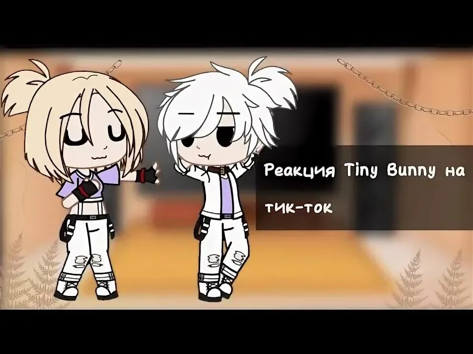 Реакция tiny bunny на т и. Реакция tiny bunny на тик ток. реакция зайчик на тик ток. реакция на т/и tiny bunny wattpad. миздуки гача тик ток.