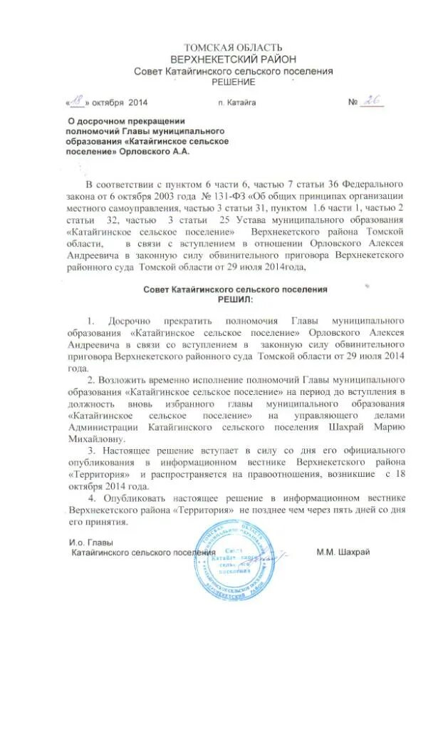 Досрочное прекращение полномочий главы муниципального образования. Решение о досрочном прекращении полномочий главы администрации. О досрочном прекращении полномочий главы сельского поселения. Полномочия главы сельского поселения.