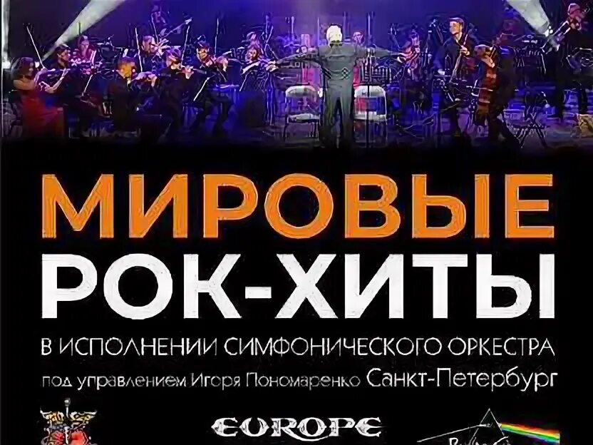 Симфоническое исполнение рок хитов слушать. Мировые рок хиты керчь. мировые рок хиты на крыше спб. мировые рок хиты 9 января ростов на дону. мировые рок хиты керчь пушкинская карта.