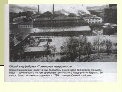 Какую продукцию выпускала трехгорная мануфактура