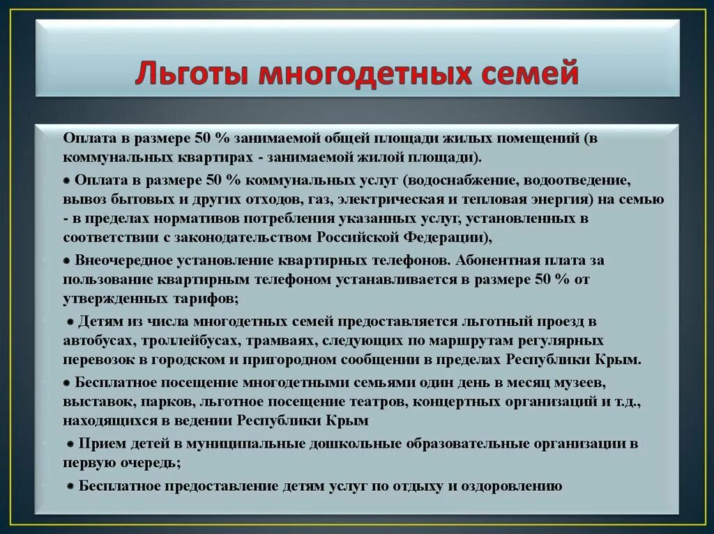 Статус многодетной семьи льготы