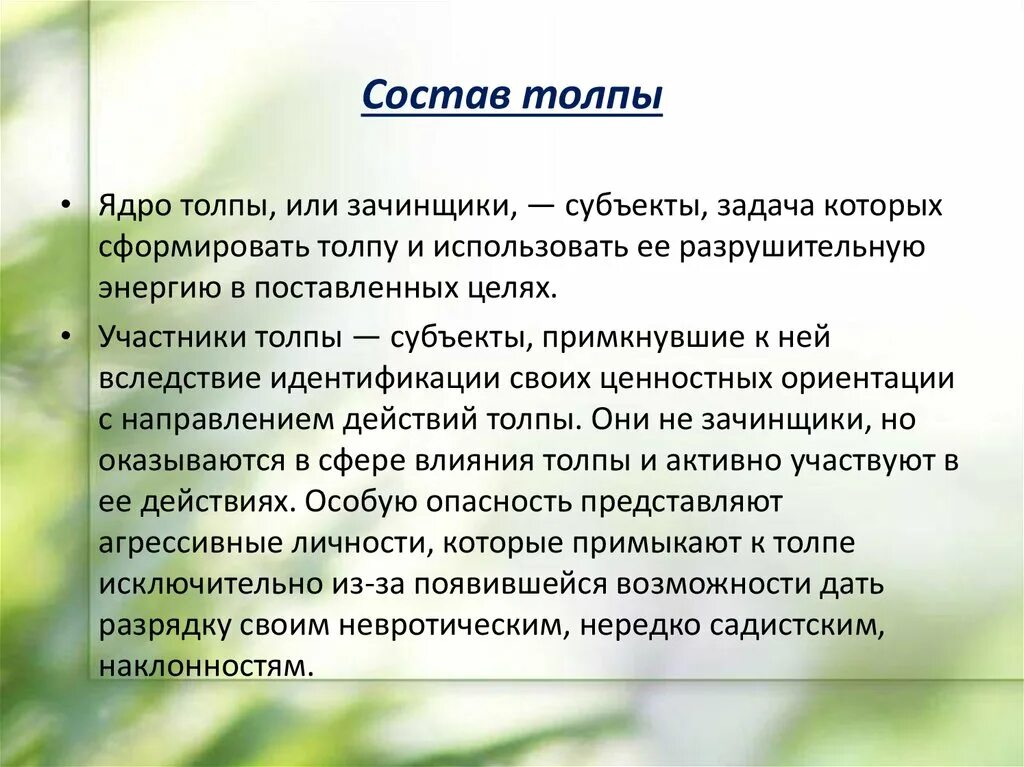 Влияние толпы. Состав толпы. ядро толпы. классификация участников толпы. структура толпы в психологии.