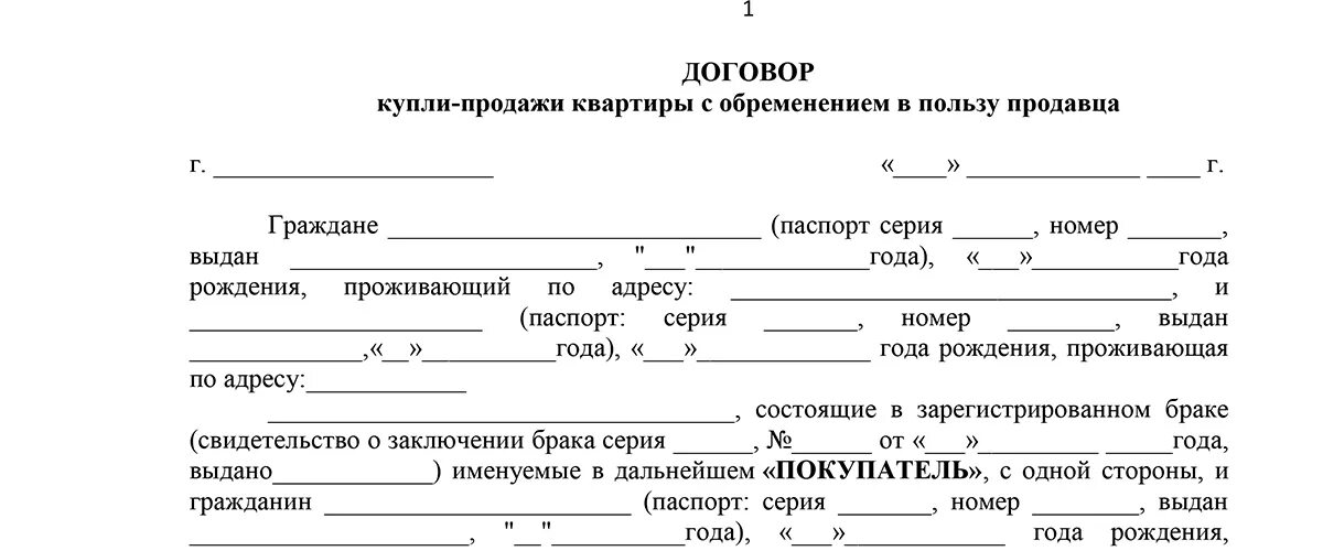 Залог в пользу продавца. Договор купли продажи. Договор купли продажи животных. Договор купли продажи с обременением. Договор купли продажи жилого помещения квартиры образец.