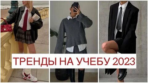 Тренды в школу 2024